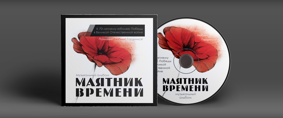 Маятник Времени - Музыкальный альбом