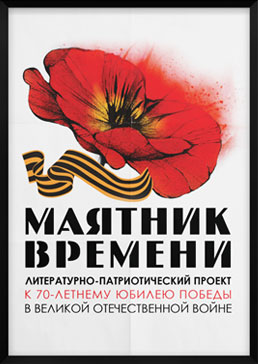 МаятникВремени - К юбилею Победы